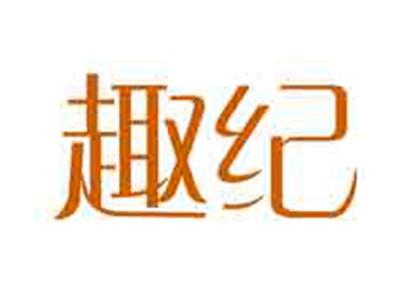 趣纪