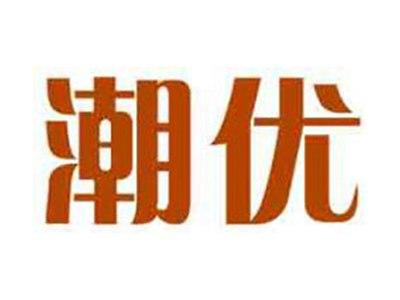 潮优