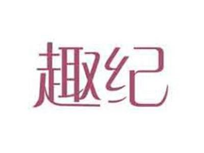 趣纪