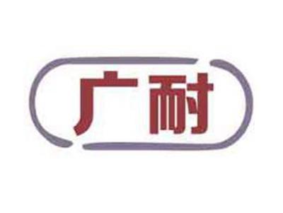 广耐