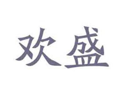 欢盛