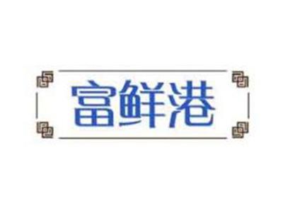 富鲜港