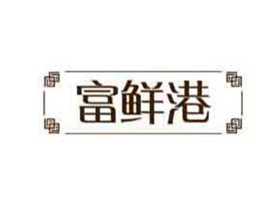 富鲜港