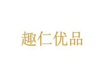 趣仁优品