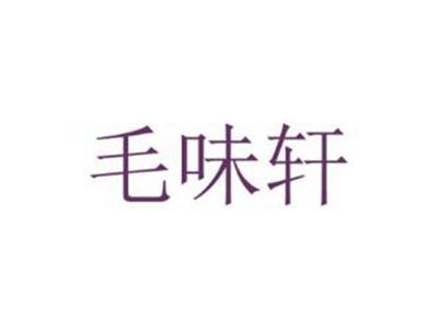 毛味轩