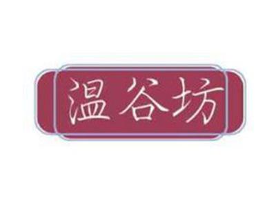 温谷坊