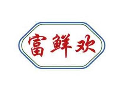 富鲜欢