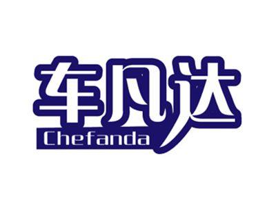 车凡达