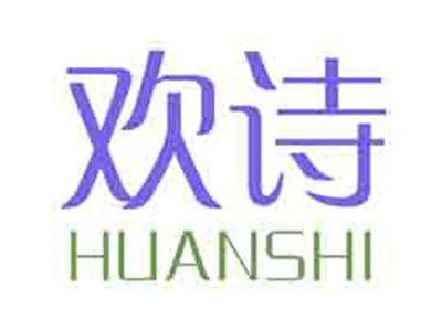 欢诗