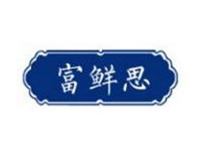 富鲜思