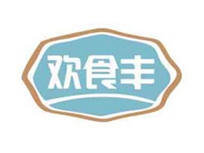 欢食丰