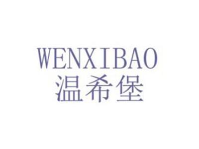 温希堡