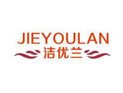 洁优兰