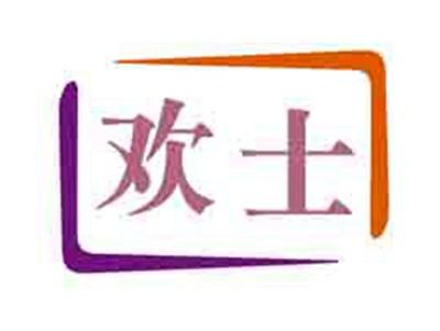欢士