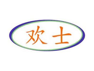 欢士
