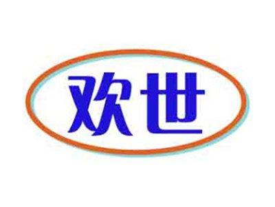 欢世