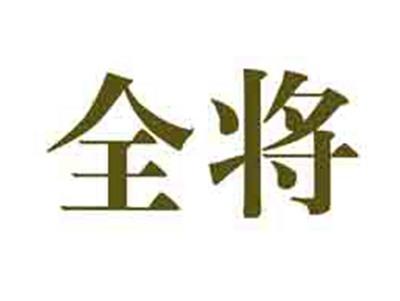 全将