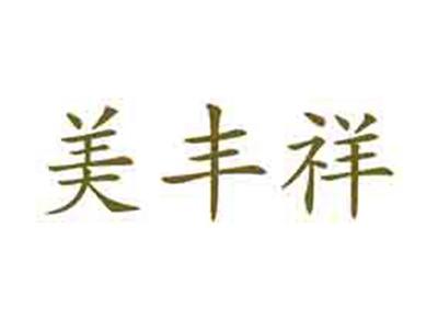 美丰祥