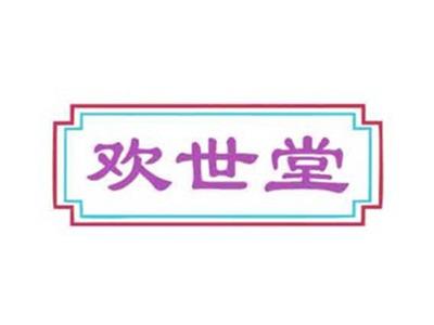 欢世堂