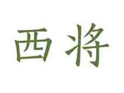 西将