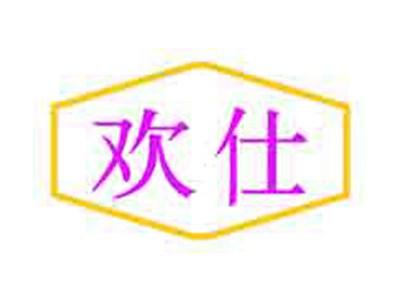 欢仕
