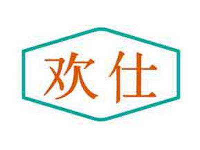 欢仕