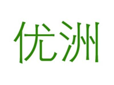 优洲