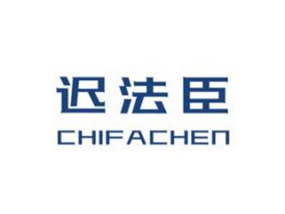迟法臣