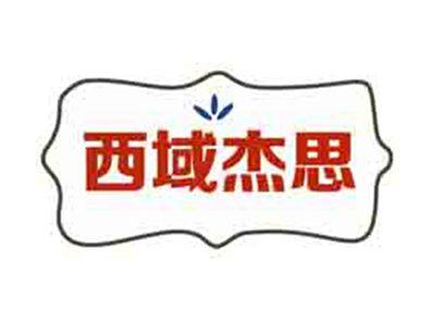 西域杰思