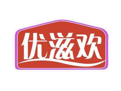 优滋欢