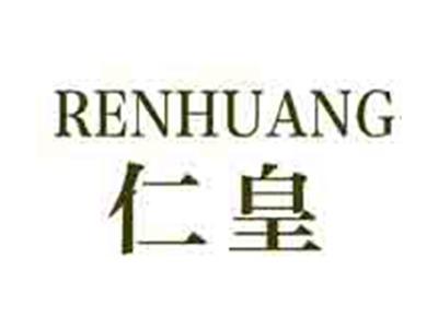 仁皇