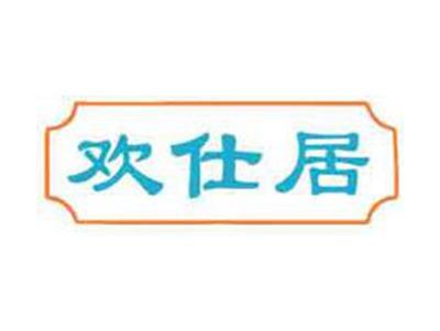 欢仕居