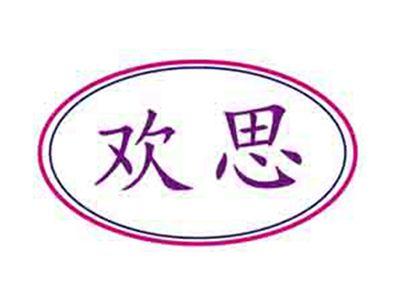 欢思