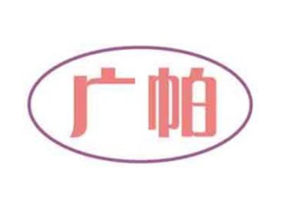 广帕