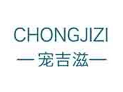 宠吉滋
