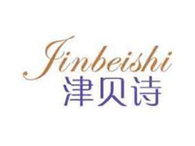 津贝诗