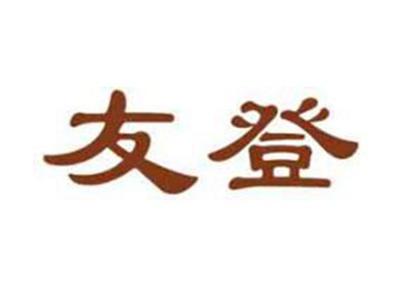 友登