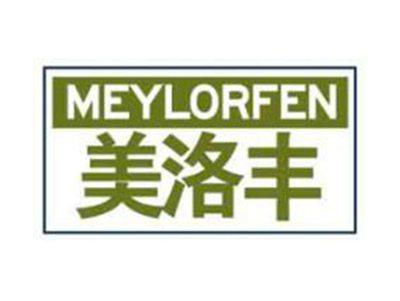 美洛丰MEYLORFEN