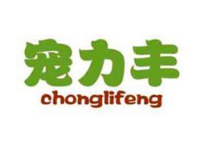 宠力丰