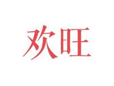 欢旺