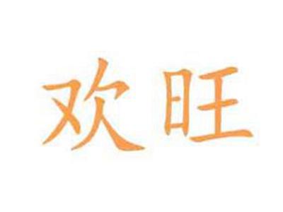 欢旺