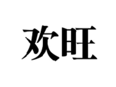 欢旺