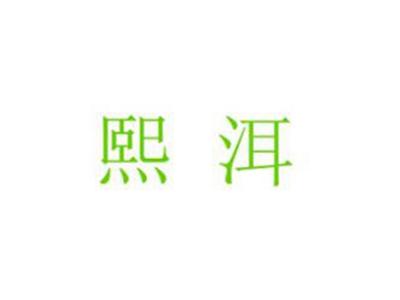 熙洱