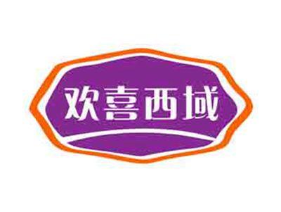 欢喜西域