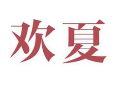 欢夏