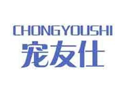 宠友仕