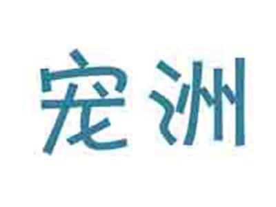 宠洲