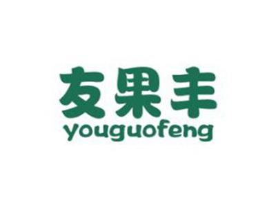 友果丰