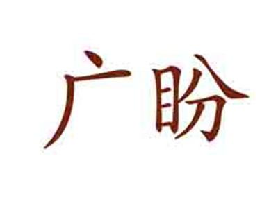 广盼