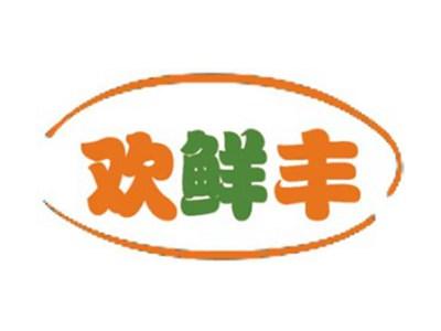 欢鲜丰